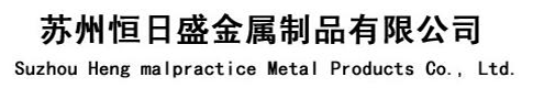 苏州恒日盛金属材料有限公司