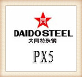 日本大同PX5模具钢