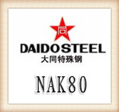 大同塑胶NAK80模具钢